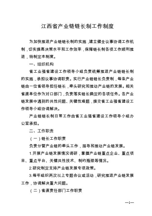 江西省产业链链长制工作制度、专家咨询委员会工作规则