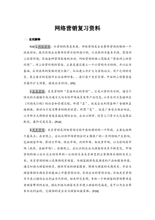 网络营销复习资料