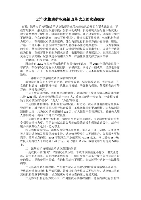 近年来推进扩权强镇改革试点的实践探索