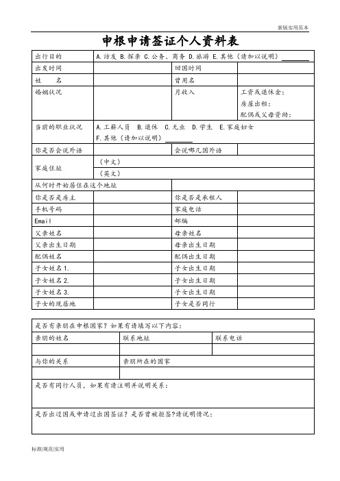 【实用表格模板】法国 申根签证 个人资料表