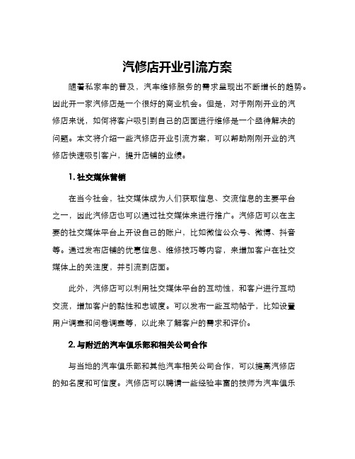 汽修店开业引流方案