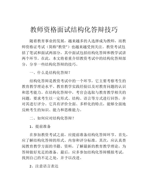 教师资格面试结构化答辩技巧