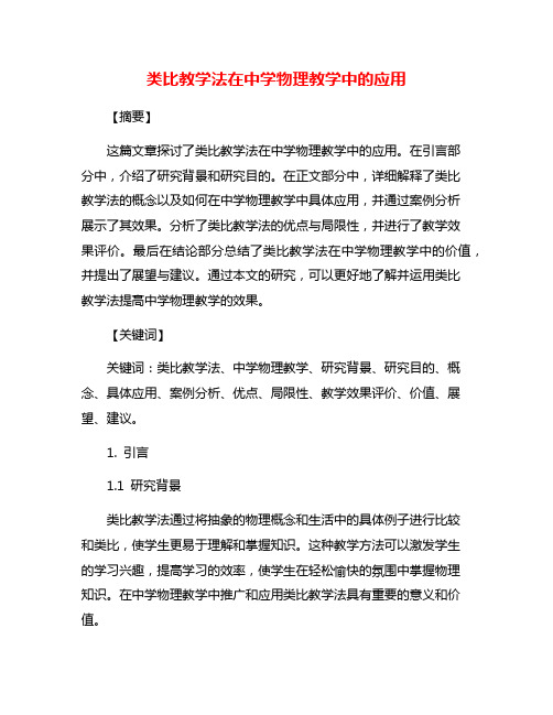 类比教学法在中学物理教学中的应用