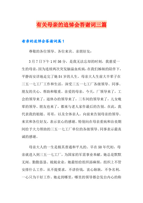 有关母亲的追悼会答谢词三篇