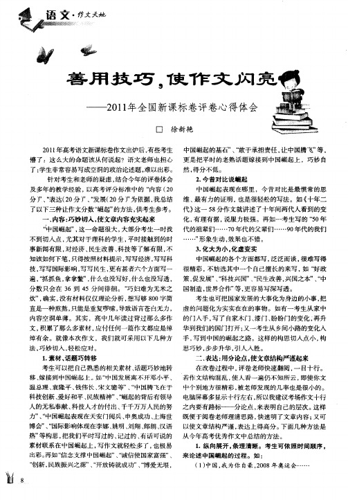 善用技巧,使作文闪亮——2011年全国新课标卷评卷心得体会