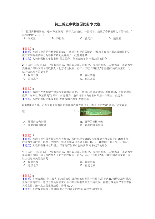 初三历史春秋战国的纷争试题
