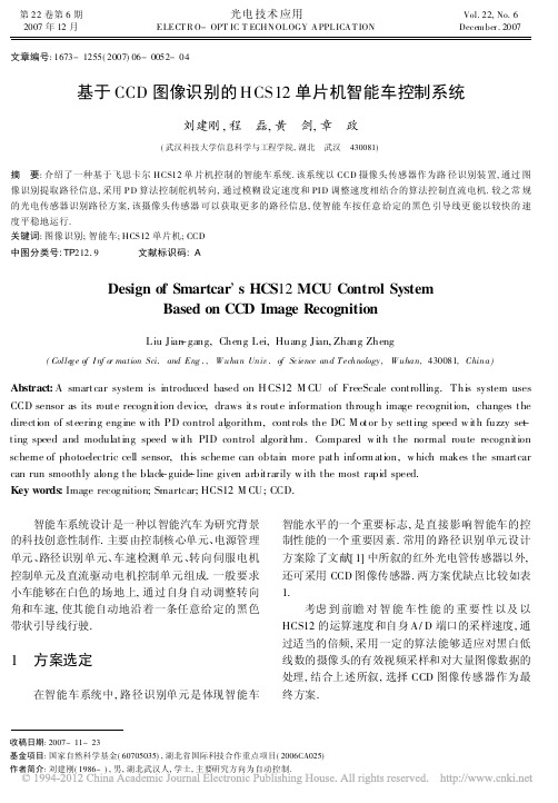 基于CCD图像识别的HCS12单片机智能车控制系统_刘建刚