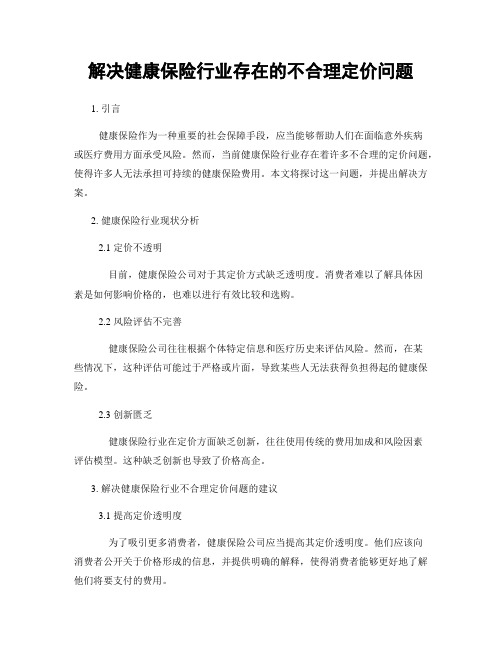 解决健康保险行业存在的不合理定价问题