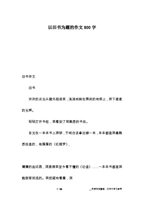 以旧书为题的作文800字