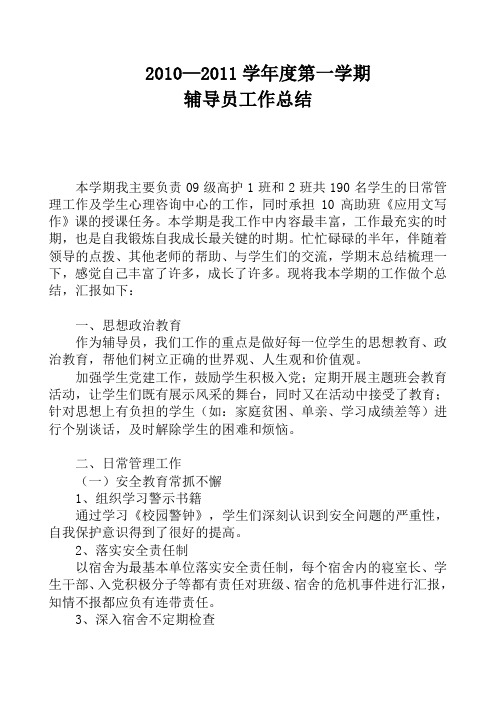 2010-2011学年度第一学期辅导员工作总结