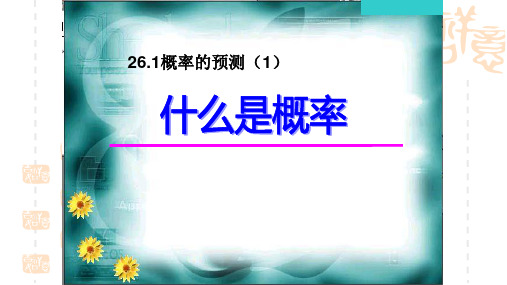 数学九年级上华东师大版26.1概率的预测(1)课件