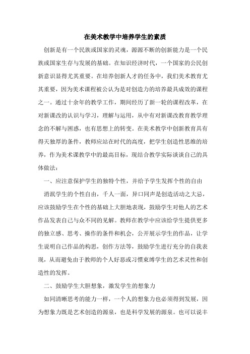 在美术教学中培养学生素质论文