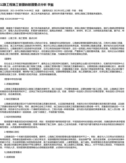 公路工程施工管理的管理重点分析