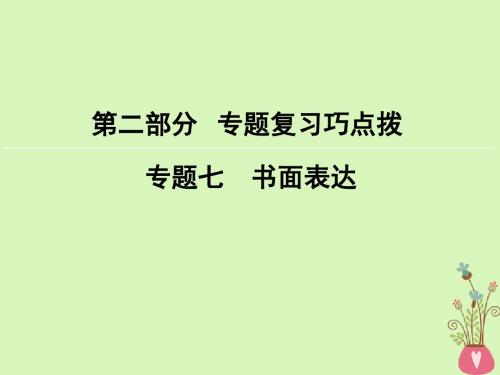 2018版高考英语大一轮复习第2部分专题复习巧点拨专题7书面表达课件新人教版