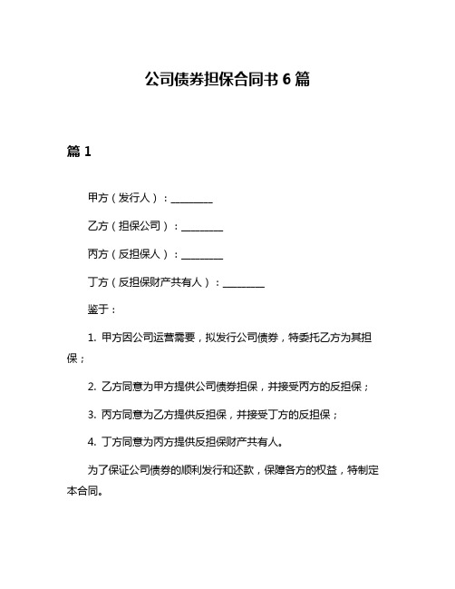 公司债券担保合同书6篇