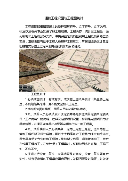 通信工程识图与工程量统计