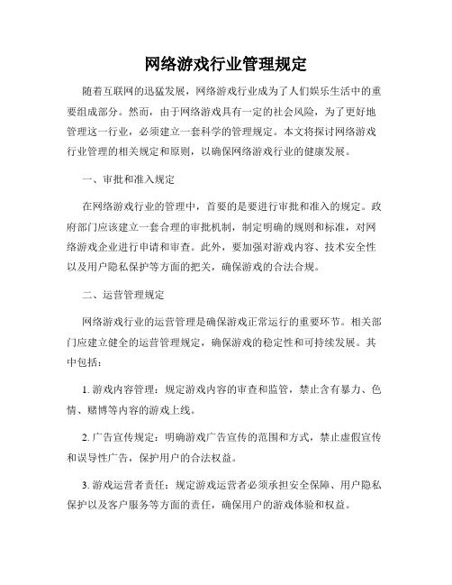 网络游戏行业管理规定