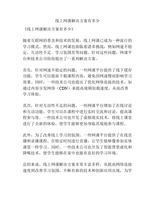 线上网课解决方案有多少