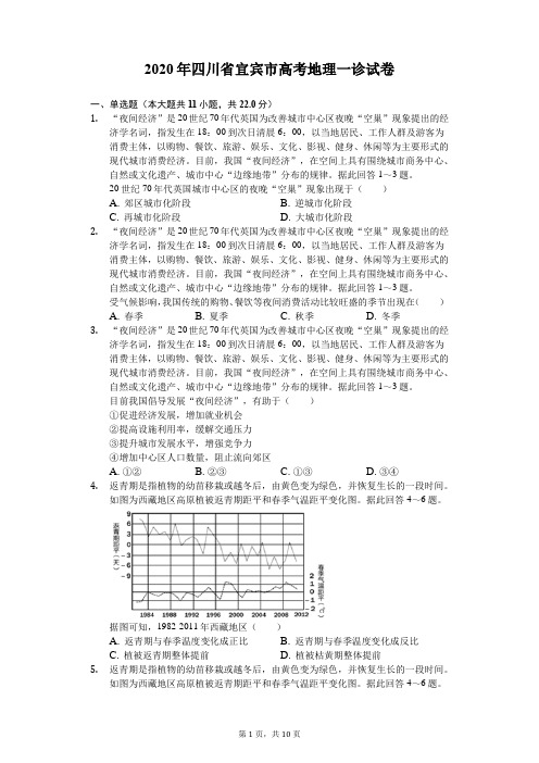 2020年四川省宜宾市高考地理一诊试卷(解析版)