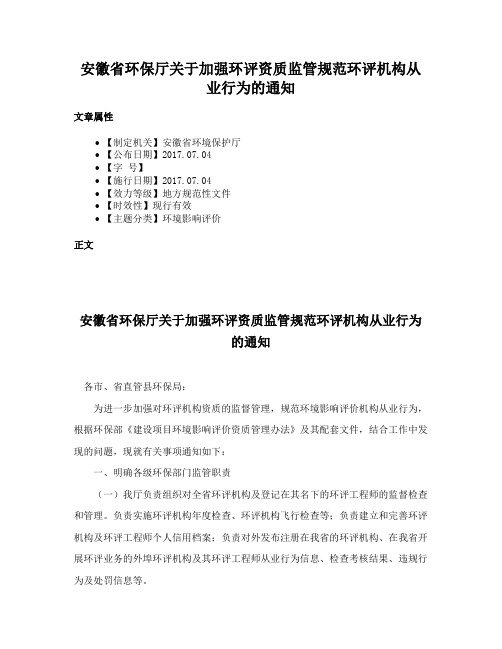 安徽省环保厅关于加强环评资质监管规范环评机构从业行为的通知