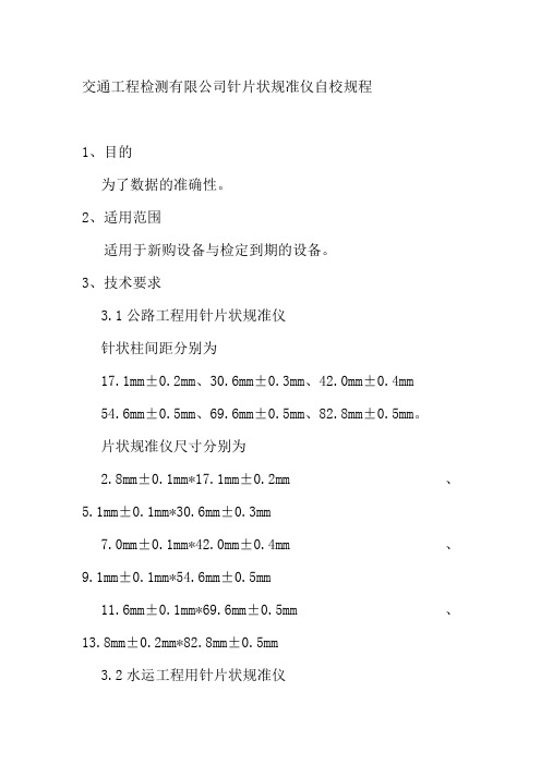 交通工程检测有限公司针片状规准仪自校规程