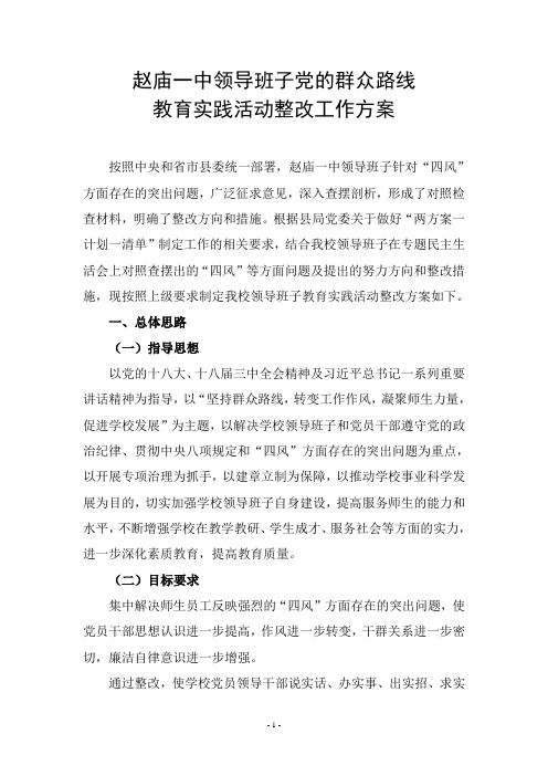 赵庙一中领导班子党的群众路线教育实践活动整改方案