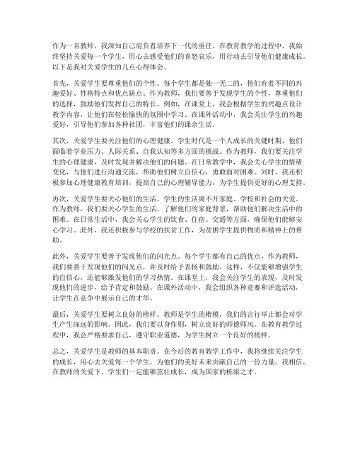 教师心得体会关爱学生