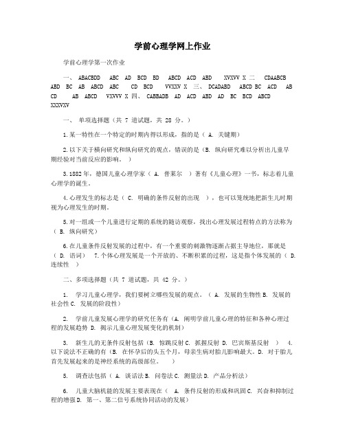 学前心理学网上作业