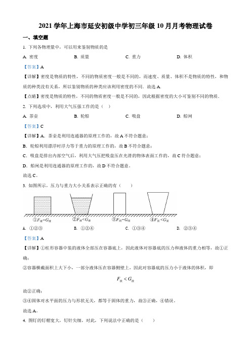 上海市延安初级中学2021-2022 学年九年级 10 月月考物理试题(解析版)