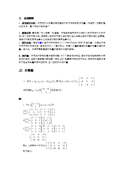 多元统计分析期末考试考点整理 