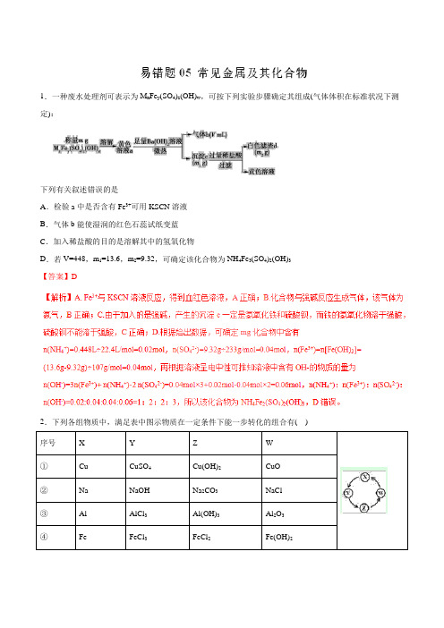  常见金属及其化合物-2019年高考化学易错题汇总(解析版)