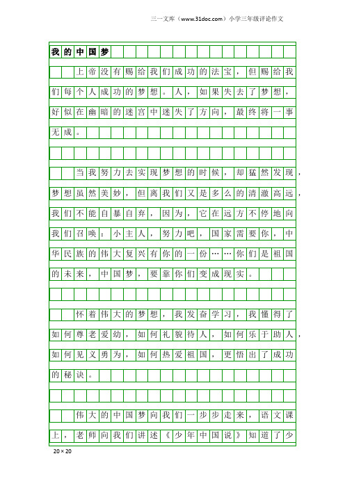 小学三年级评论作文：我的中国梦