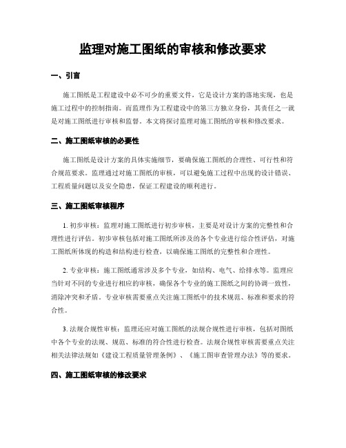 监理对施工图纸的审核和修改要求