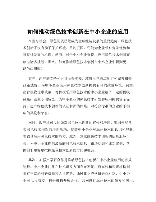 如何推动绿色技术创新在中小企业的应用