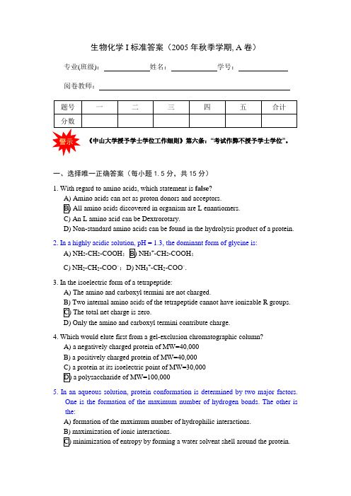 中山大学-生物化学-考研-期末-试卷-大汇总