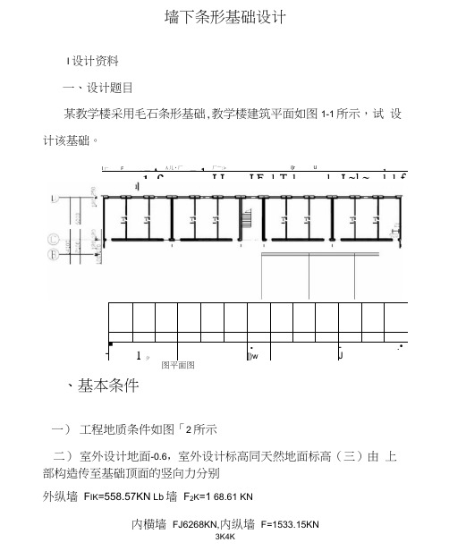 墙下条形基础设计