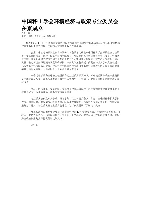 中国稀土学会环境经济与政策专业委员会在京成立