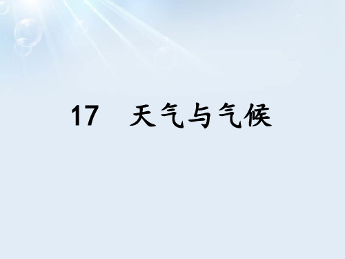 冀人版小学科学新版三年级下册科学课件17天气与气候冀人版共14张