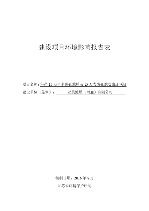 年产15万平方米微孔滤膜及15万支微孔滤芯搬迁建设项目环境影响报告表