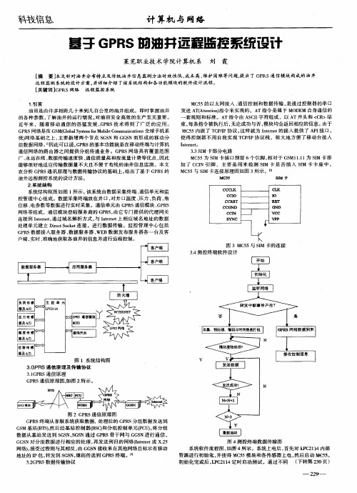 基于GPRS的油井远程监控系统设计