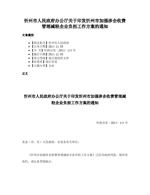 忻州市人民政府办公厅关于印发忻州市加强涉企收费管理减轻企业负担工作方案的通知