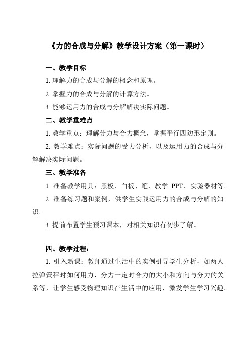 《主题一 第四节 力的合成与分解》教学设计教学反思-2023-2024学年中职物理高教版2021通用