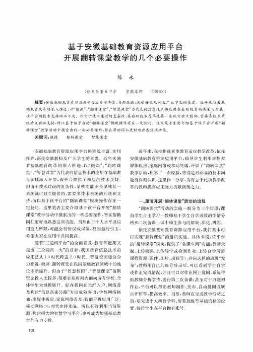 基于安徽基础教育资源应用平台开展翻转课堂教学的几个必要操作