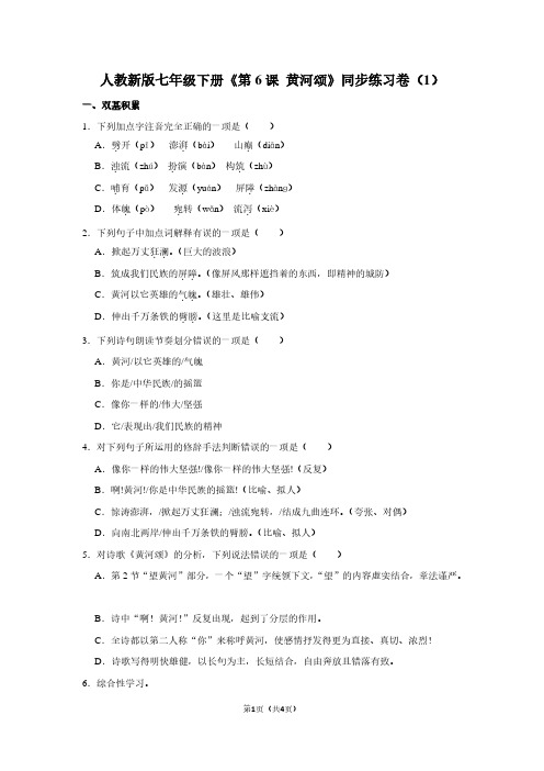 人教新版七年级(下)《第6课 黄河颂》同步练习卷(1)