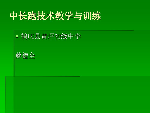 中长跑技术教学与训练