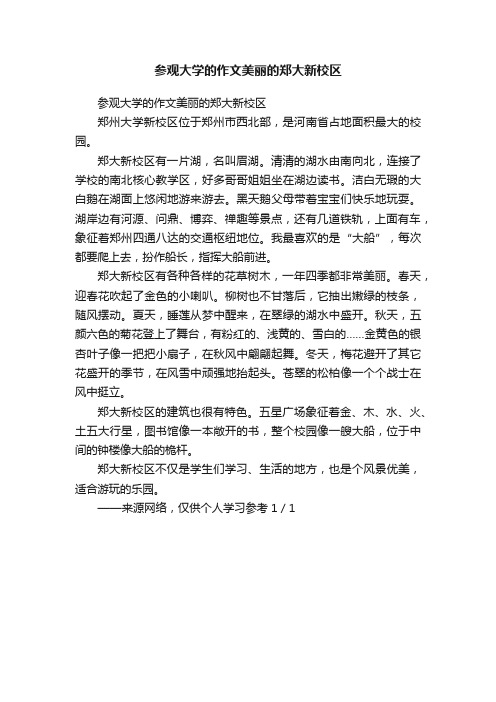 参观大学的作文美丽的郑大新校区