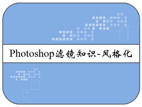 Photoshop滤镜知识 风格化 PPT