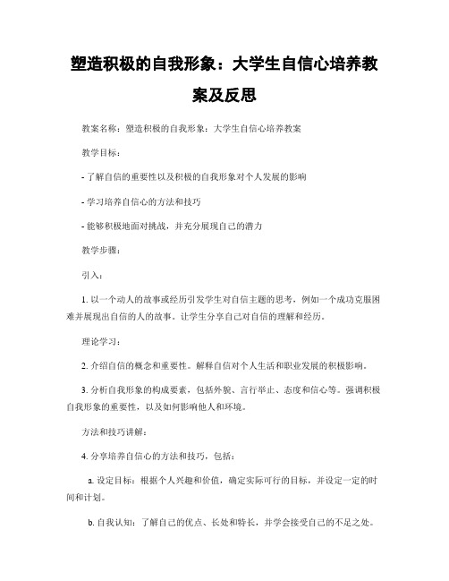 塑造积极的自我形象：大学生自信心培养教案及反思