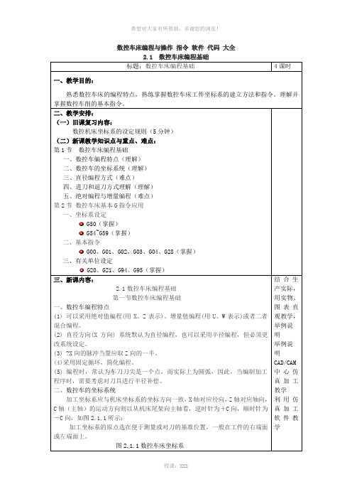 数控车床编程与操作指令代码大全