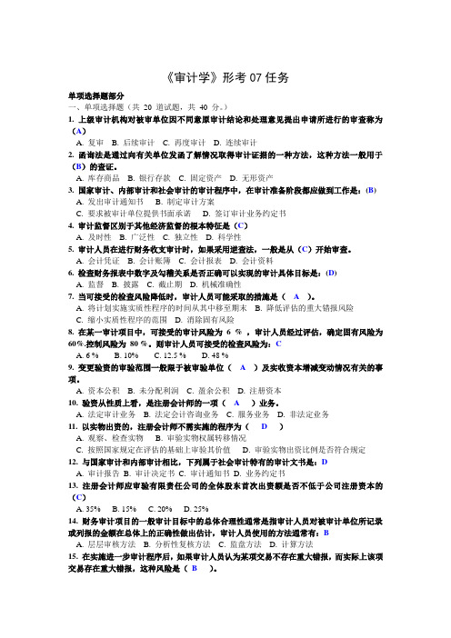 电大最新《审计学》形考01-07任务网上作业网学教学实践活动及阶段性测试参考答案21